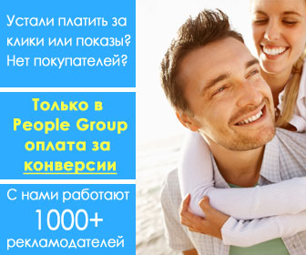Рекламная сеть People Group